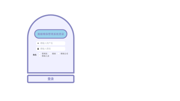 船舶维保管理系统
