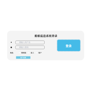 船舶监造系统