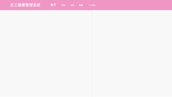 员工健康管理系统