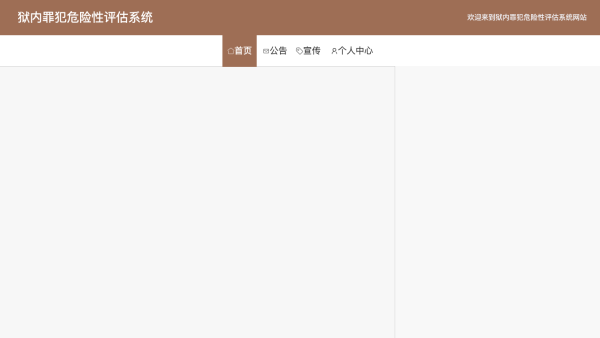 狱内罪犯危险性评估系统的设计与实现