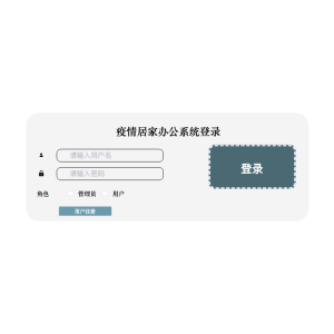 疫情居家办公系统