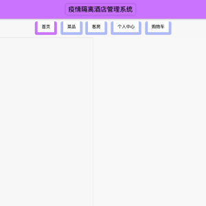 疫情隔离酒店管理系统的开发