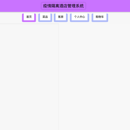 疫情隔离酒店管理系统的开发