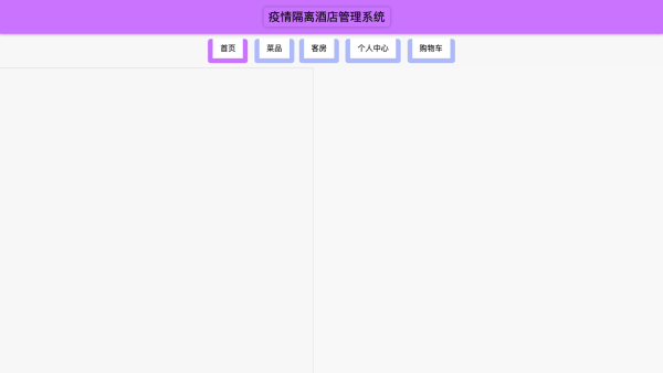 疫情隔离酒店管理系统的开发
