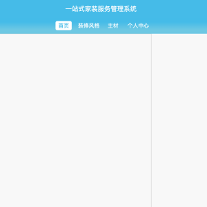 一站式家装服务管理系统