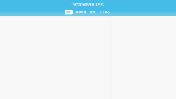 一站式家装服务管理系统