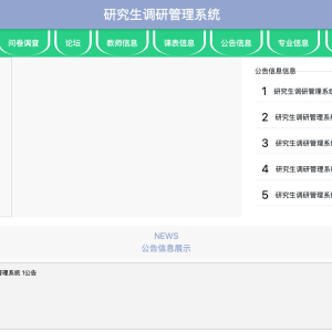 研究生调研管理系统