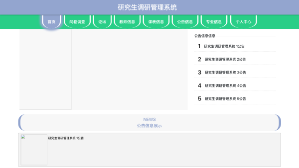 研究生调研管理系统