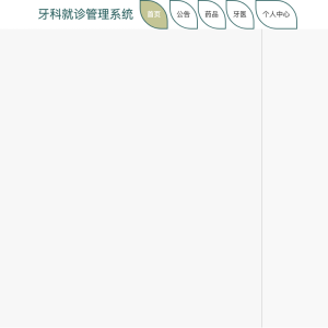 牙科就诊管理系统
