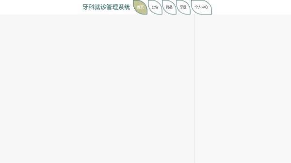 牙科就诊管理系统