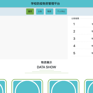 学校防疫物资管理平台的设计与实现
