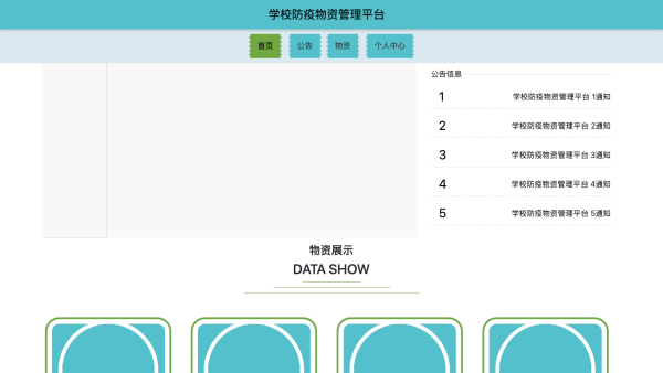 学校防疫物资管理平台的设计与实现