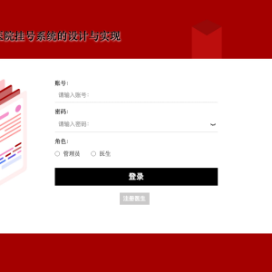 基于springboot医院挂号系统的设计与实现