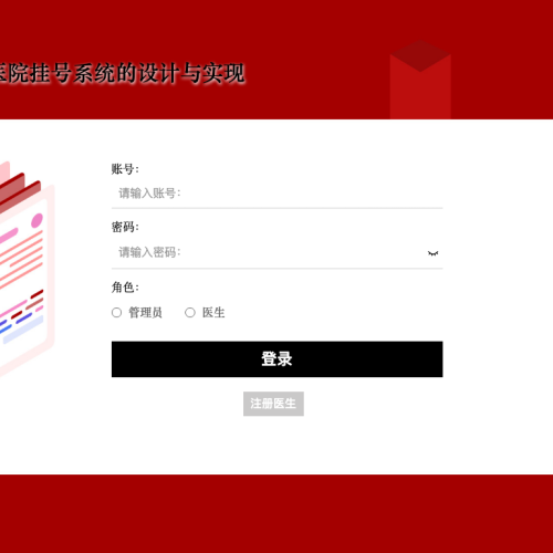 基于springboot医院挂号系统的设计与实现
