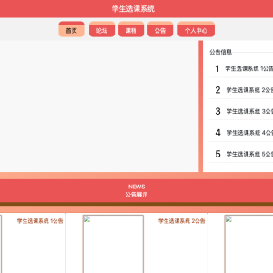 学生选课系统