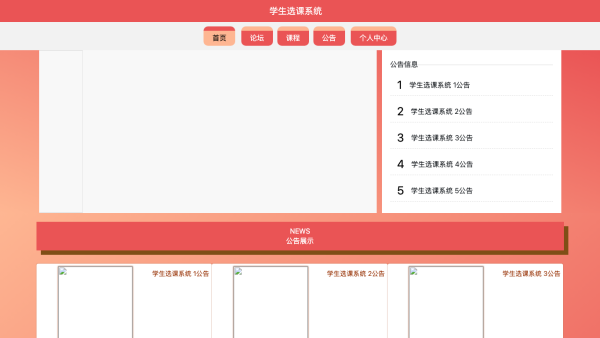 学生选课系统