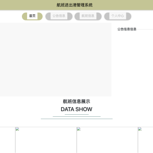 航班进出港管理系统