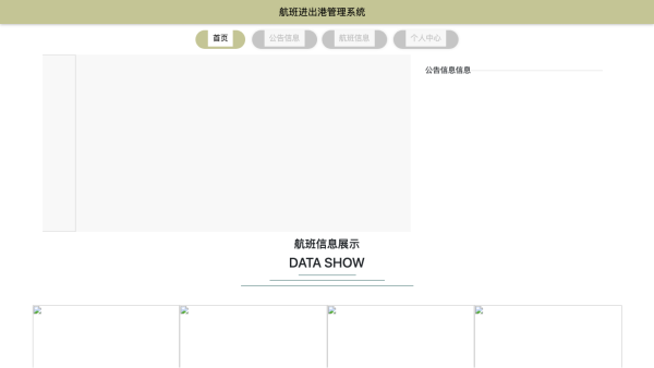 航班进出港管理系统