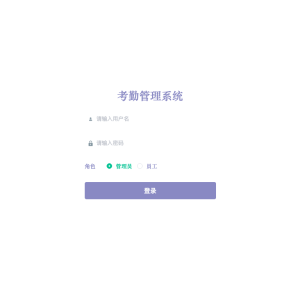 考勤管理系统