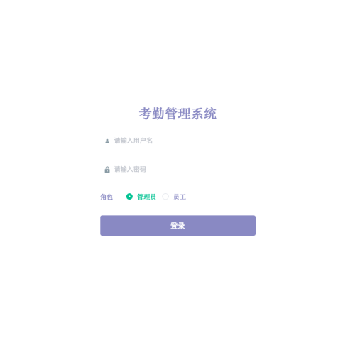 考勤管理系统