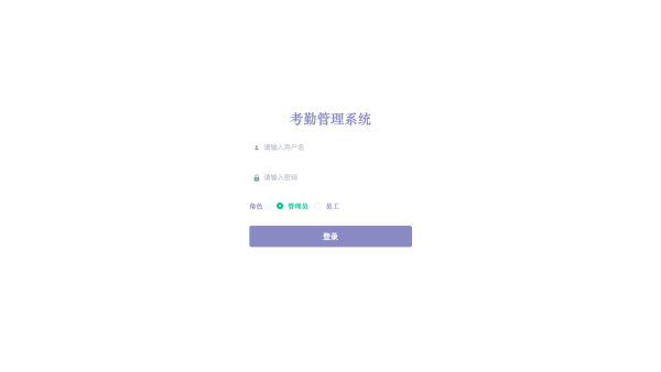 考勤管理系统