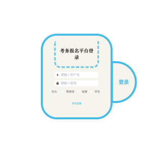 考务报名平台论