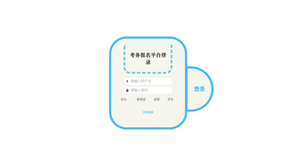 考务报名平台论