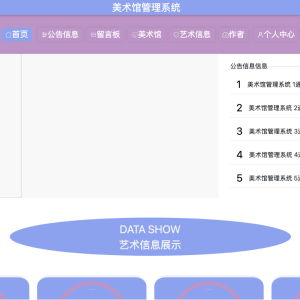 美术馆管理系统