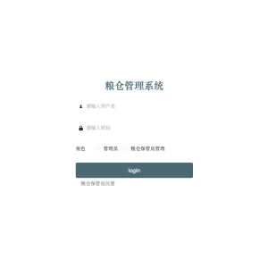 粮仓管理系统的设计与实现