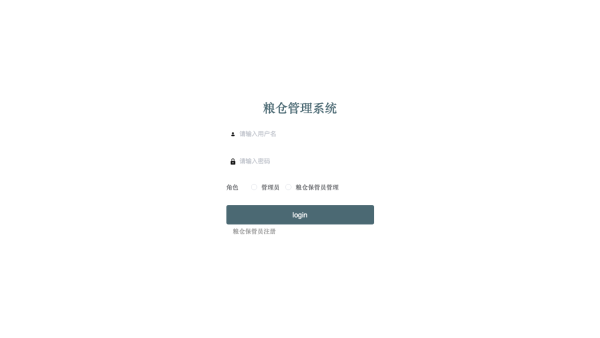 粮仓管理系统的设计与实现