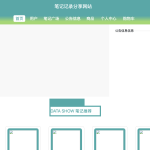 笔记记录分享网站