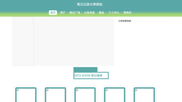 笔记记录分享网站