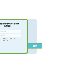 福泰轴承股份有限公司进销存系统