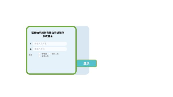 福泰轴承股份有限公司进销存系统