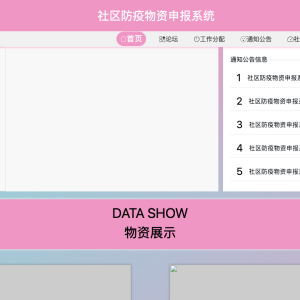 社区防疫物资申报系统