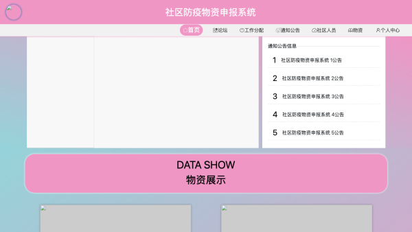 社区防疫物资申报系统