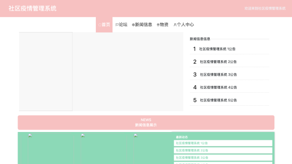 社区疫情管理系统