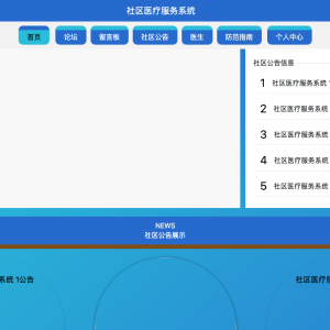 社区医疗服务系统