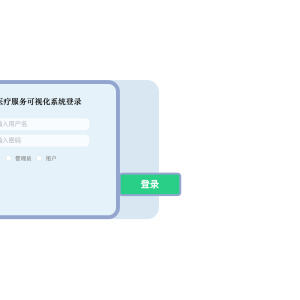 社区医疗服务可视化系统