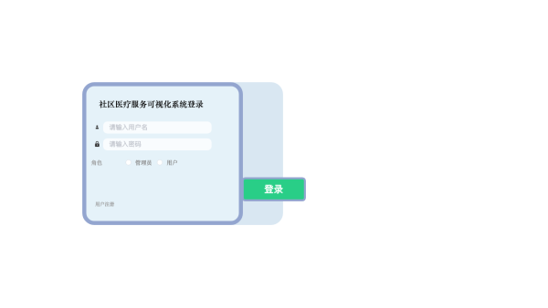 社区医疗服务可视化系统