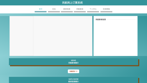 民航网上订票系统设计和实现