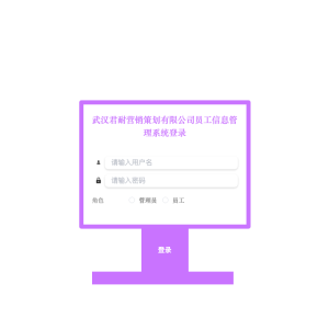 武汉君耐营销策划有限公司员工信息管理系统