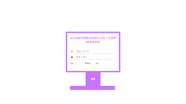 武汉君耐营销策划有限公司员工信息管理系统