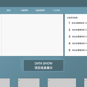 校运会管理系统