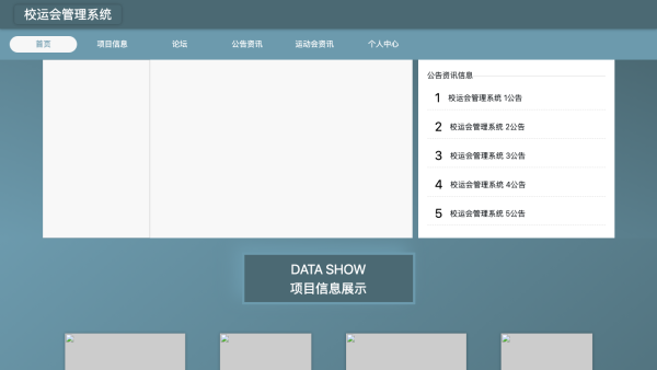 校运会管理系统