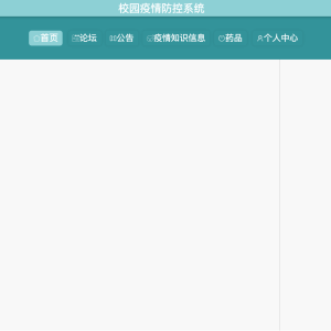 校园疫情防控系统