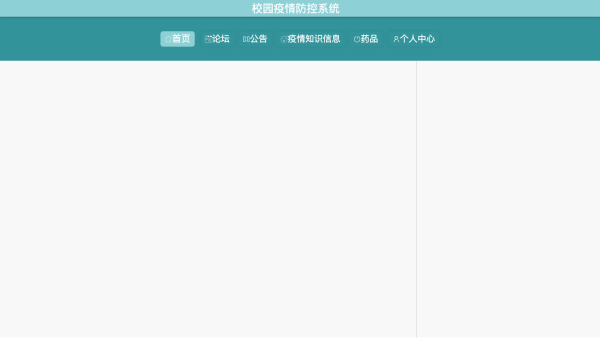 校园疫情防控系统