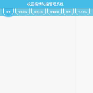 校园疫情防控管理系统