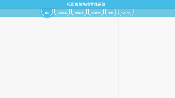 校园疫情防控管理系统