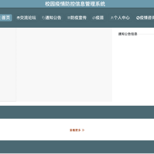 校园疫情防控信息管理系统的设计与实现